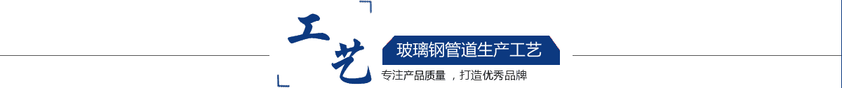 玻璃鋼管道，玻璃鋼管道磨具，玻璃鋼通風(fēng)管道，